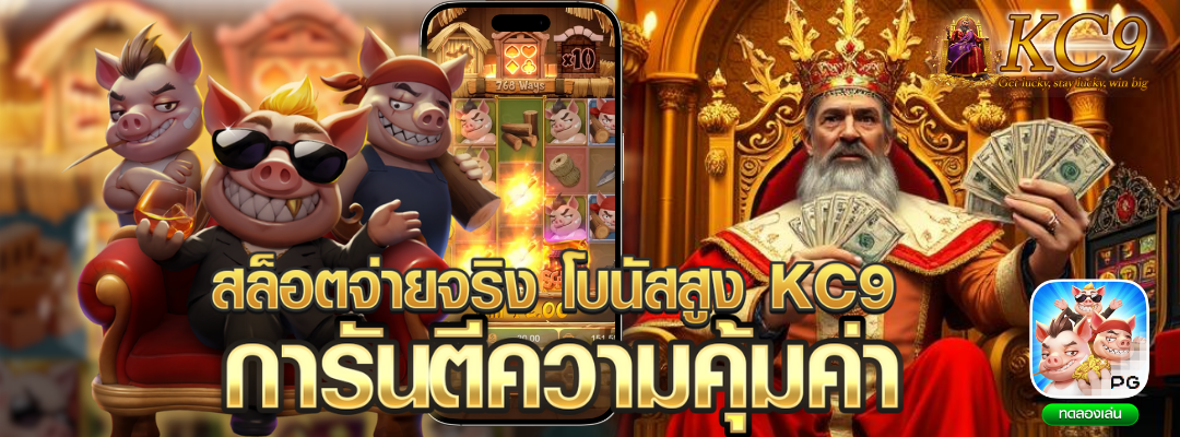 สล็อตจ่ายจริง โบนัสสูง kc9