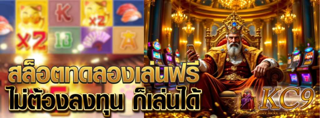 สล็อตทดลองเล่นฟรี