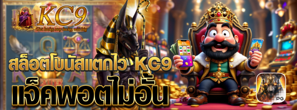 สล็อตโบนัสแตกไว kc9