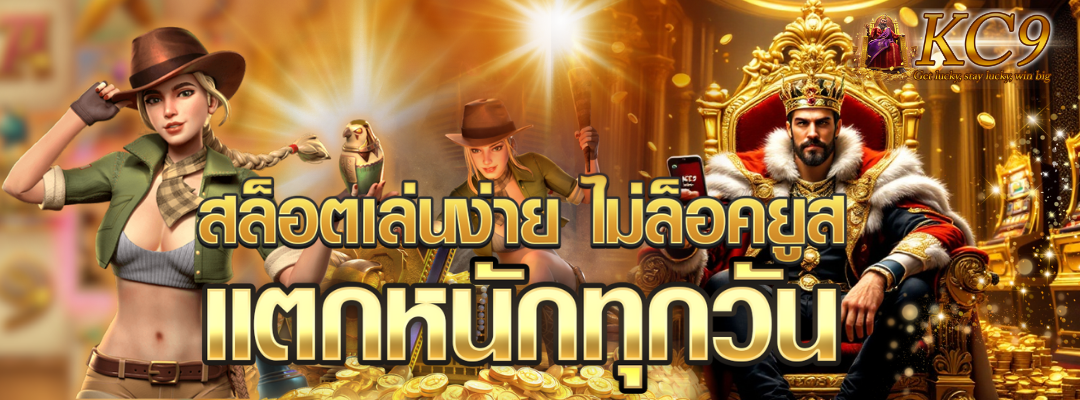 สล็อตเล่นง่าย ไม่ล็อค
