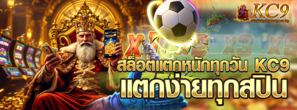 สล็อตแตกหนักทุกวัน kc9