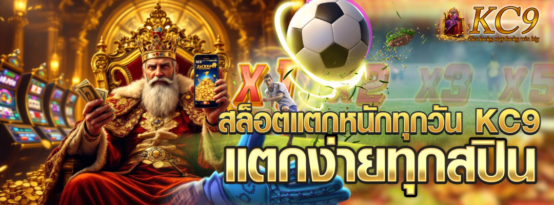 สล็อตแตกหนักทุกวัน kc9