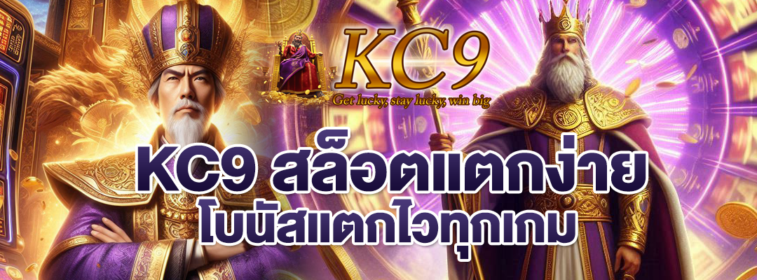 KC9 สล็อตแตกง่าย