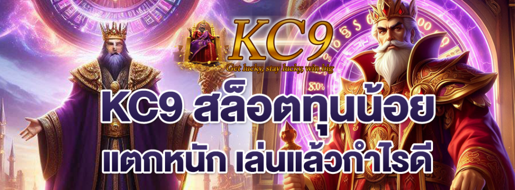KC9 สล็อตทุนน้อย แตกหนัก