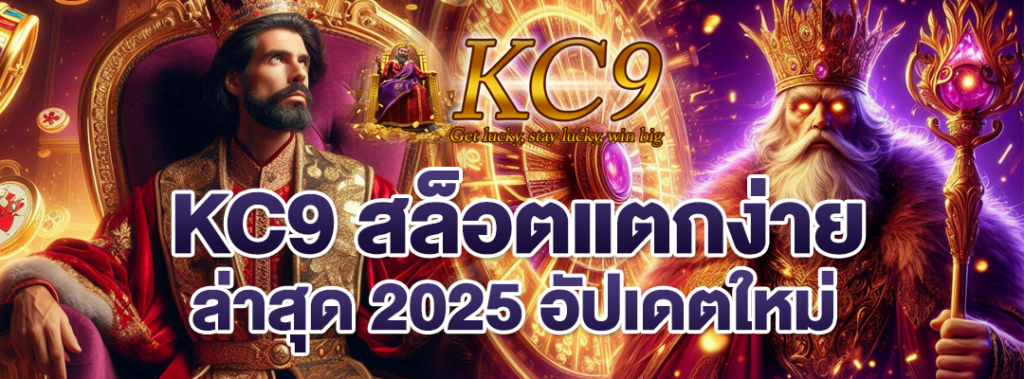 KC9 สล็อตแตกง่ายล่าสุด