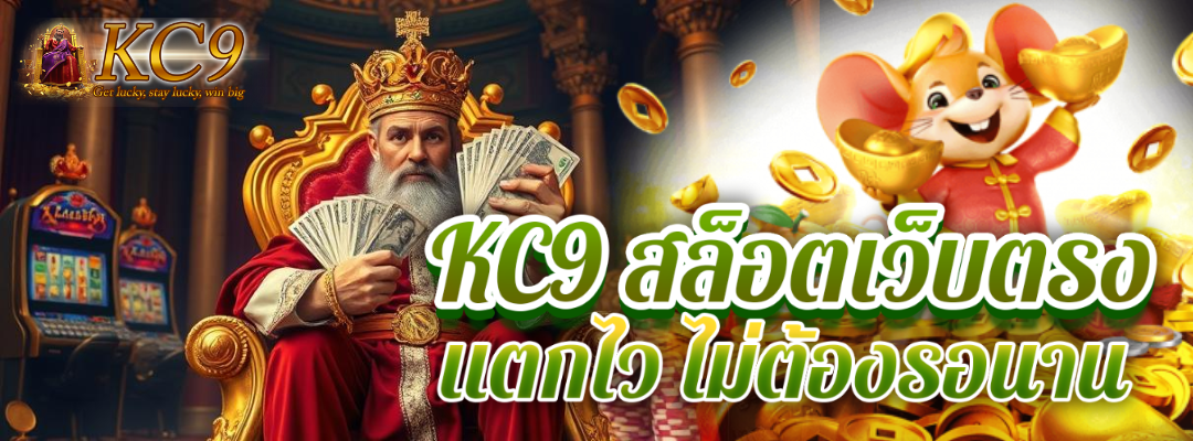 kc9 สล็อตเว็บตรง แตกไว