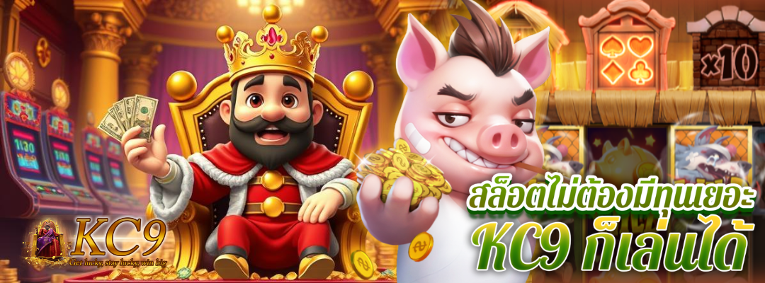 สล็อตไม่ต้องมีทุนเยอะ kc9