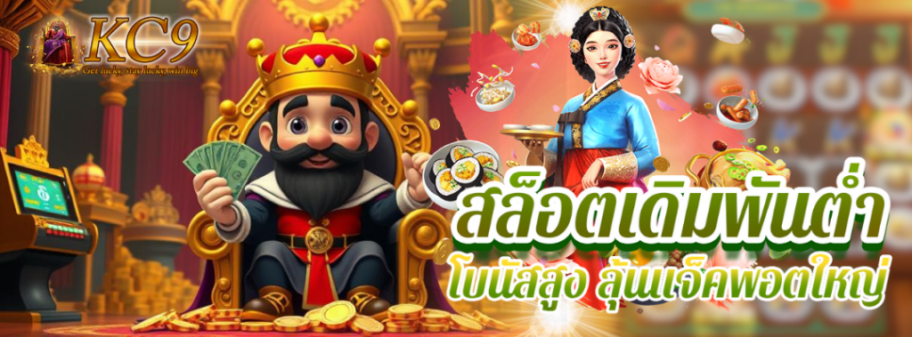 เดิมพันต่ำ โบนัสสูง
