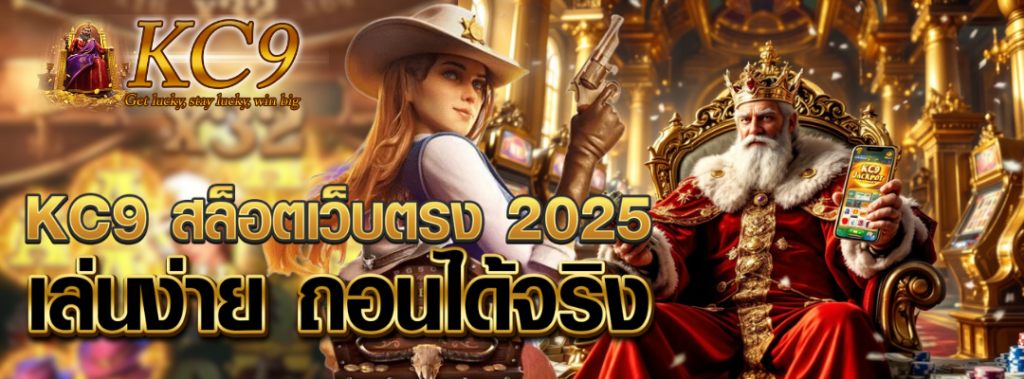 kc9 สล็อตเว็บตรง 2025