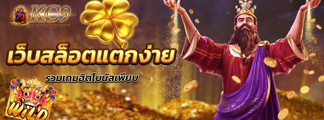 เว็บสล็อตแตกง่าย