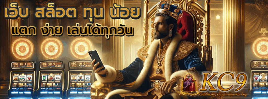 เว็บ สล็อต ทุน น้อย แตก ง่าย