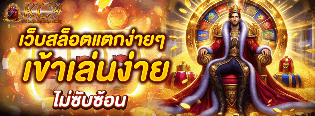 เว็บสล็อตแตกง่ายๆ