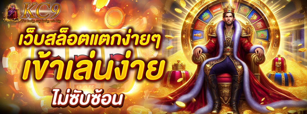 เว็บสล็อตแตกง่ายๆ