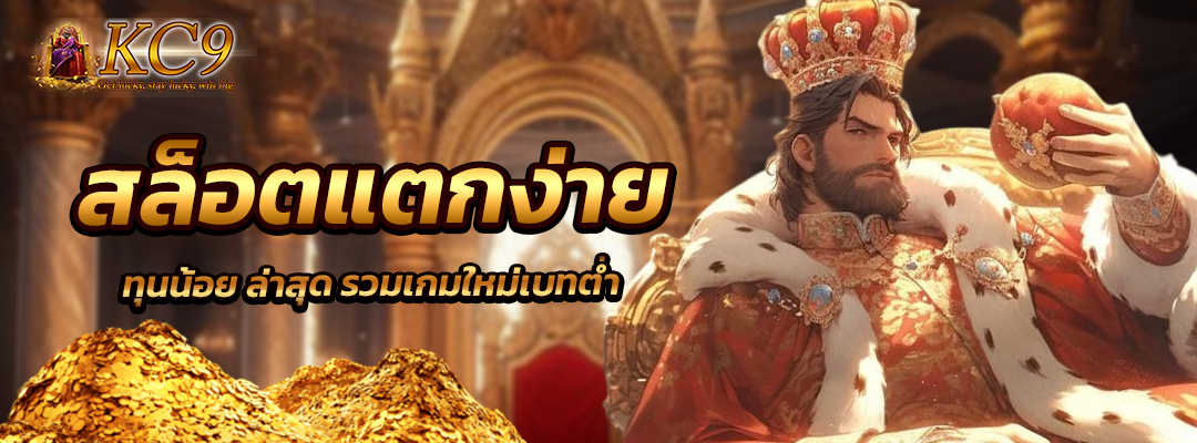 สล็อตแตกง่าย ทุนน้อย ล่าสุด