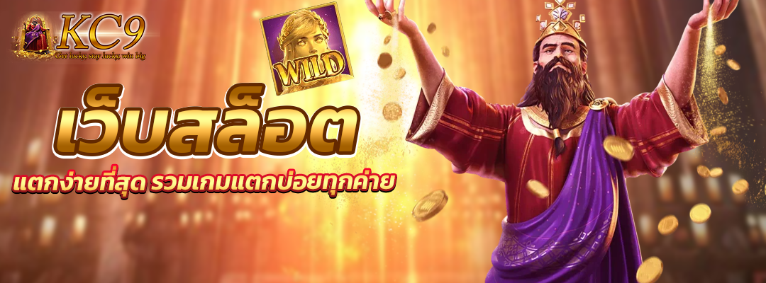 เว็บสล็อตแตกง่ายที่สุด