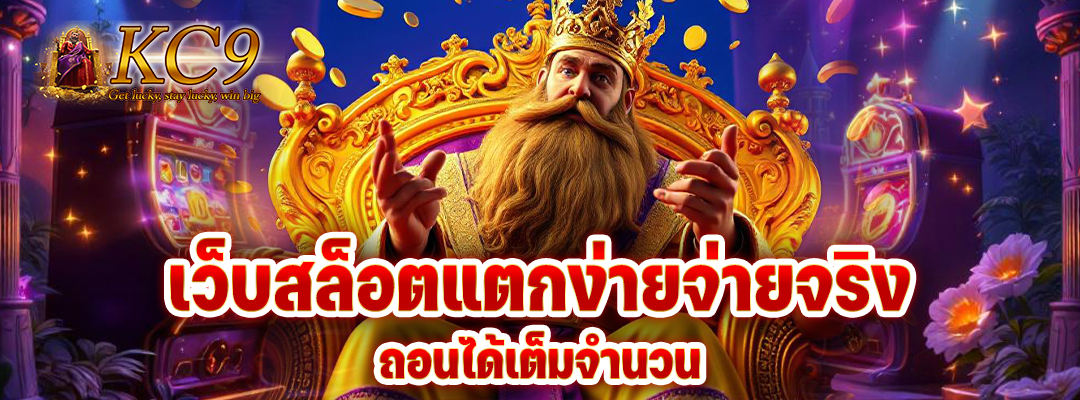 เว็บสล็อตแตกง่ายจ่ายจริง