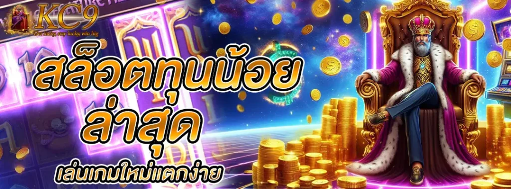 สล็อตทุนน้อย ล่าสุด