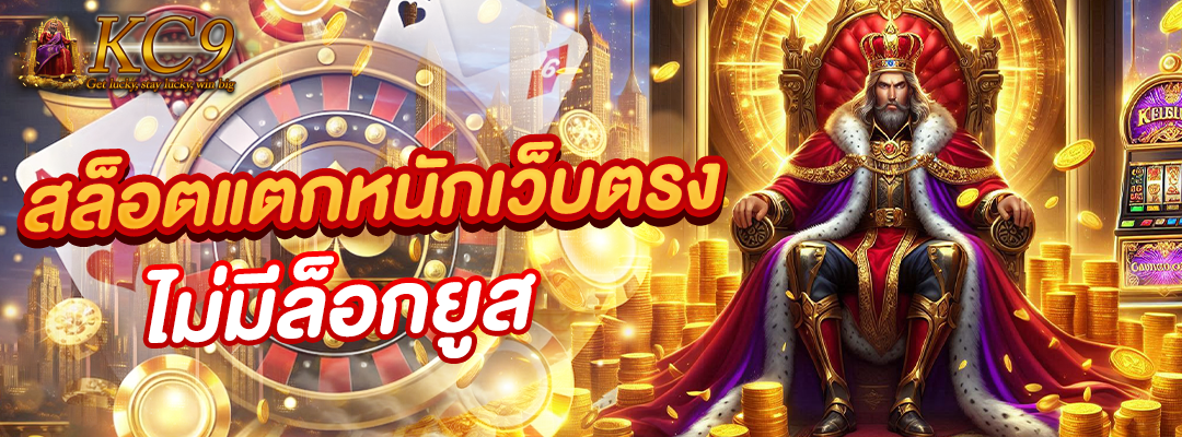 สล็อตแตกหนักเว็บตรง